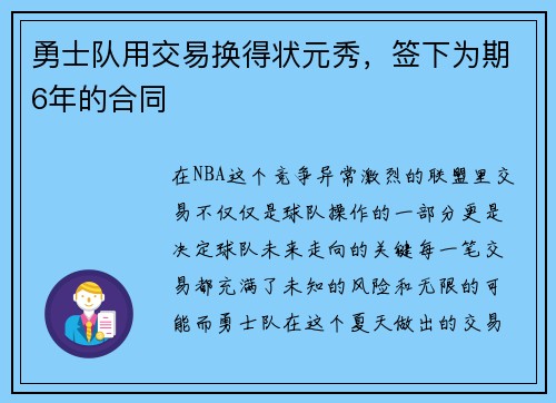勇士队用交易换得状元秀，签下为期6年的合同
