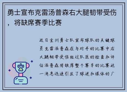 勇士宣布克雷汤普森右大腿韧带受伤，将缺席赛季比赛