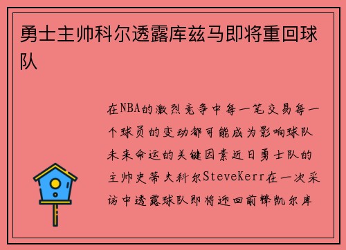 勇士主帅科尔透露库兹马即将重回球队