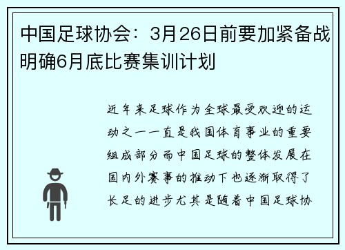 中国足球协会：3月26日前要加紧备战明确6月底比赛集训计划