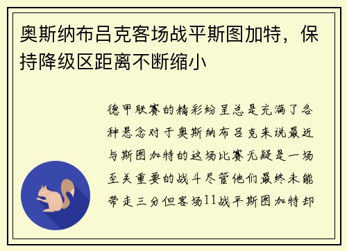 奥斯纳布吕克客场战平斯图加特，保持降级区距离不断缩小