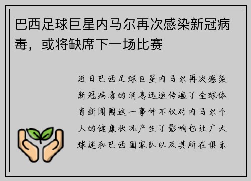 巴西足球巨星内马尔再次感染新冠病毒，或将缺席下一场比赛