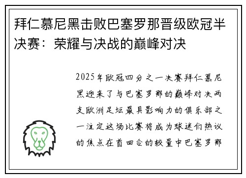 拜仁慕尼黑击败巴塞罗那晋级欧冠半决赛：荣耀与决战的巅峰对决