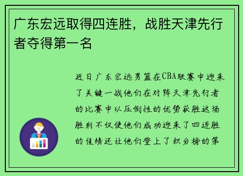 广东宏远取得四连胜，战胜天津先行者夺得第一名