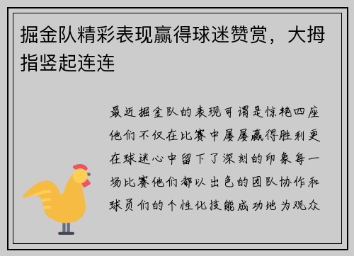 掘金队精彩表现赢得球迷赞赏，大拇指竖起连连