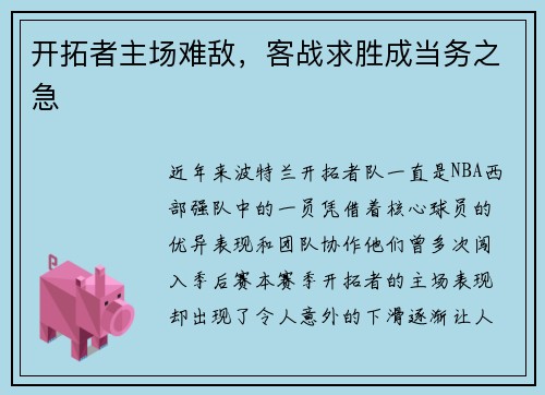 开拓者主场难敌，客战求胜成当务之急
