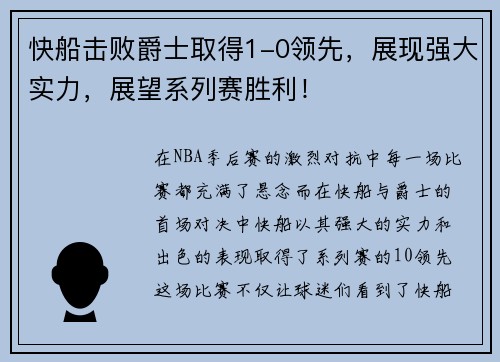 快船击败爵士取得1-0领先，展现强大实力，展望系列赛胜利！