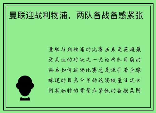 曼联迎战利物浦，两队备战备感紧张