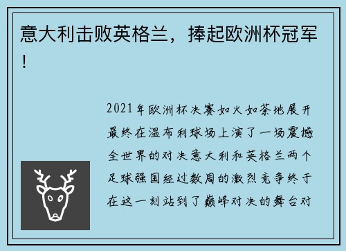 意大利击败英格兰，捧起欧洲杯冠军！