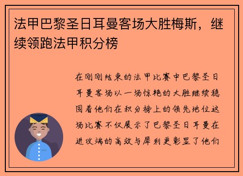 法甲巴黎圣日耳曼客场大胜梅斯，继续领跑法甲积分榜