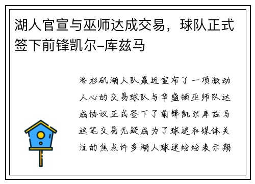 湖人官宣与巫师达成交易，球队正式签下前锋凯尔-库兹马