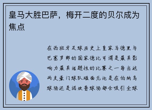 皇马大胜巴萨，梅开二度的贝尔成为焦点