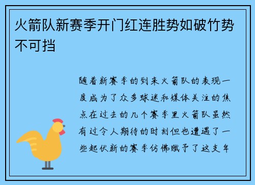 火箭队新赛季开门红连胜势如破竹势不可挡