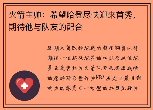 火箭主帅：希望哈登尽快迎来首秀，期待他与队友的配合