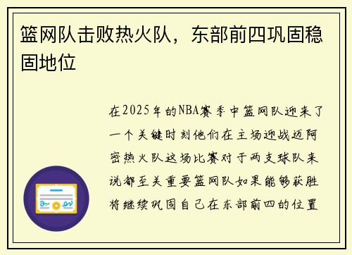 篮网队击败热火队，东部前四巩固稳固地位