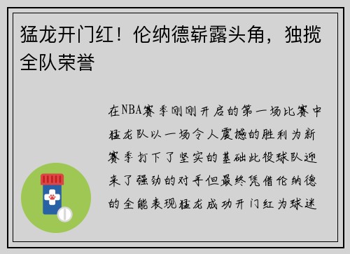 猛龙开门红！伦纳德崭露头角，独揽全队荣誉