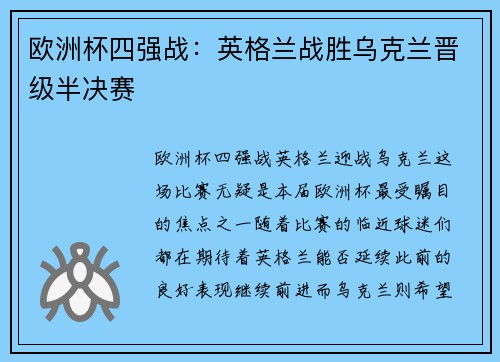 欧洲杯四强战：英格兰战胜乌克兰晋级半决赛