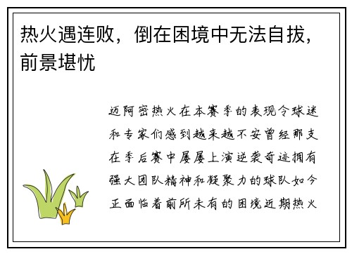 热火遇连败，倒在困境中无法自拔，前景堪忧