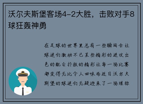 沃尔夫斯堡客场4-2大胜，击败对手8球狂轰神勇