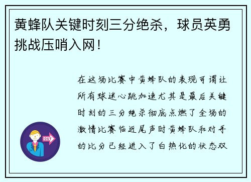黄蜂队关键时刻三分绝杀，球员英勇挑战压哨入网！