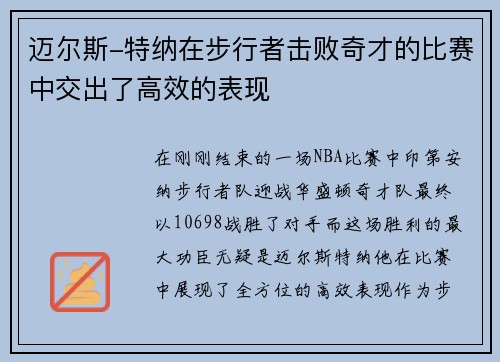 迈尔斯-特纳在步行者击败奇才的比赛中交出了高效的表现