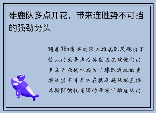 雄鹿队多点开花，带来连胜势不可挡的强劲势头