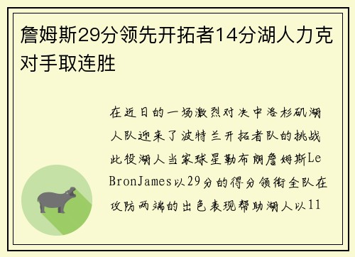 詹姆斯29分领先开拓者14分湖人力克对手取连胜