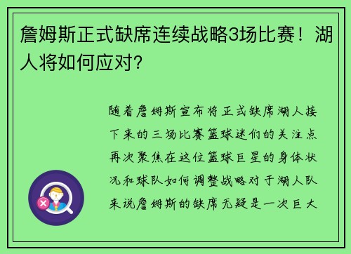 詹姆斯正式缺席连续战略3场比赛！湖人将如何应对？
