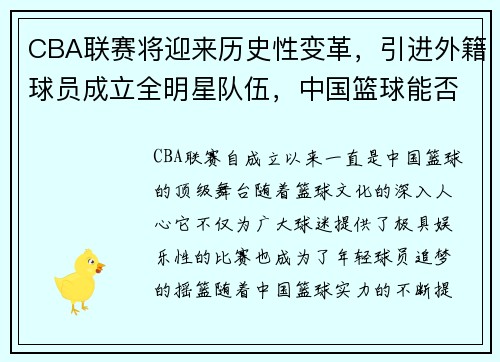 CBA联赛将迎来历史性变革，引进外籍球员成立全明星队伍，中国篮球能否迎来新的飞跃？