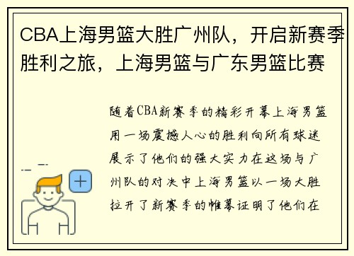 CBA上海男篮大胜广州队，开启新赛季胜利之旅，上海男篮与广东男篮比赛视频