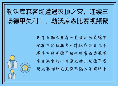 勒沃库森客场遭遇灭顶之灾，连续三场德甲失利！，勒沃库森比赛视频聚胜顽球汇