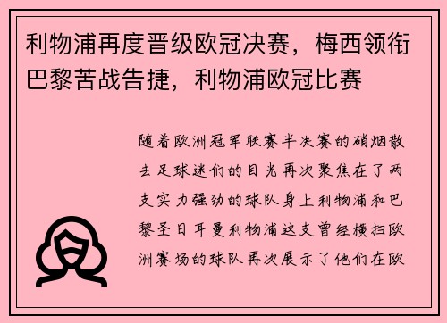 利物浦再度晋级欧冠决赛，梅西领衔巴黎苦战告捷，利物浦欧冠比赛