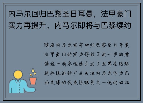 内马尔回归巴黎圣日耳曼，法甲豪门实力再提升，内马尔即将与巴黎续约四年