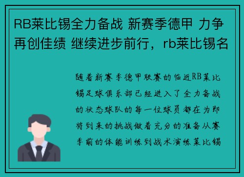 RB莱比锡全力备战 新赛季德甲 力争再创佳绩 继续进步前行，rb莱比锡名单