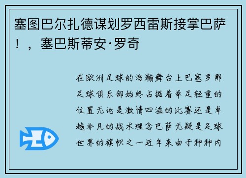 塞图巴尔扎德谋划罗西雷斯接掌巴萨！，塞巴斯蒂安·罗奇