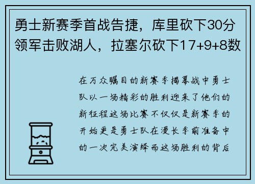 勇士新赛季首战告捷，库里砍下30分领军击败湖人，拉塞尔砍下17+9+8数据助攻