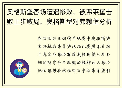 奥格斯堡客场遭遇惨败，被弗莱堡击败止步败局，奥格斯堡对弗赖堡分析