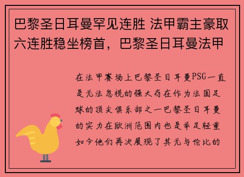 巴黎圣日耳曼罕见连胜 法甲霸主豪取六连胜稳坐榜首，巴黎圣日耳曼法甲几连冠了