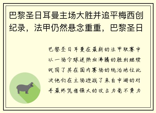 巴黎圣日耳曼主场大胜并追平梅西创纪录，法甲仍然悬念重重，巴黎圣日耳曼 主场