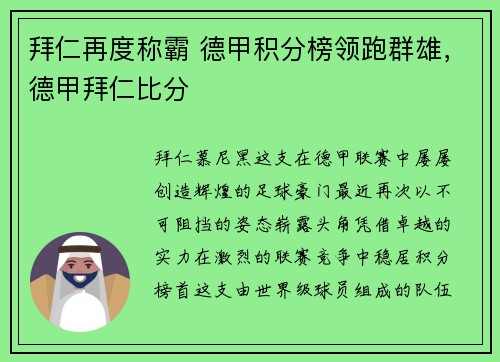 拜仁再度称霸 德甲积分榜领跑群雄，德甲拜仁比分