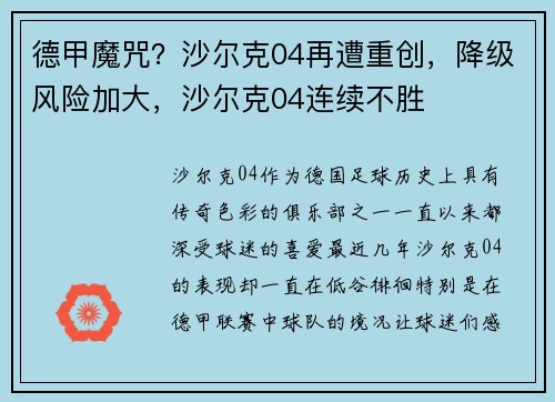 德甲魔咒？沙尔克04再遭重创，降级风险加大，沙尔克04连续不胜