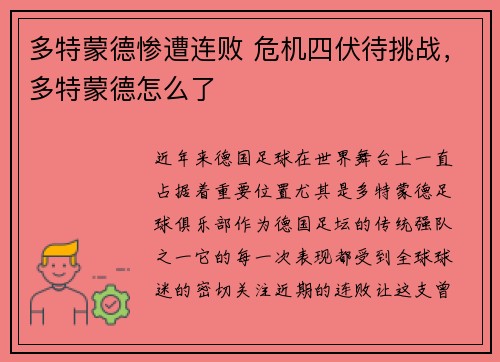 多特蒙德惨遭连败 危机四伏待挑战，多特蒙德怎么了