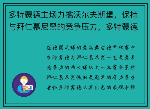 多特蒙德主场力擒沃尔夫斯堡，保持与拜仁慕尼黑的竞争压力，多特蒙德对沃尔夫斯堡比赛结果