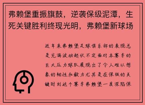 弗赖堡重振旗鼓，逆袭保级泥潭，生死关键胜利终现光明，弗赖堡新球场