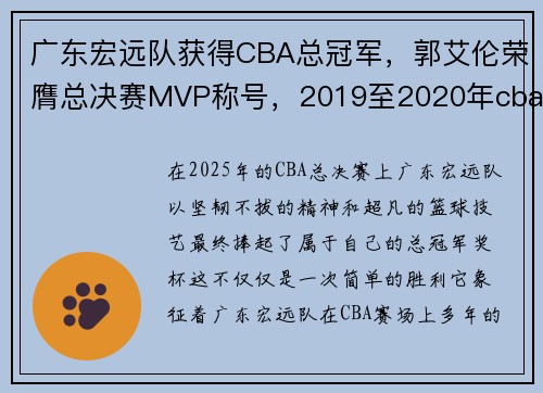 广东宏远队获得CBA总冠军，郭艾伦荣膺总决赛MVP称号，2019至2020年cba广东宏远赛程