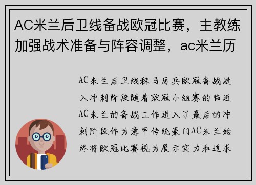 AC米兰后卫线备战欧冠比赛，主教练加强战术准备与阵容调整，ac米兰历史十大后卫