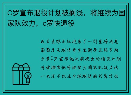 C罗宣布退役计划被搁浅，将继续为国家队效力，c罗快退役