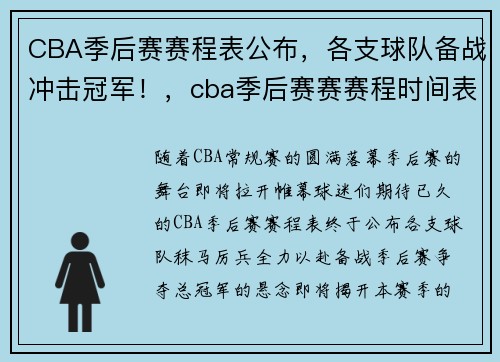 CBA季后赛赛程表公布，各支球队备战冲击冠军！，cba季后赛赛赛程时间表