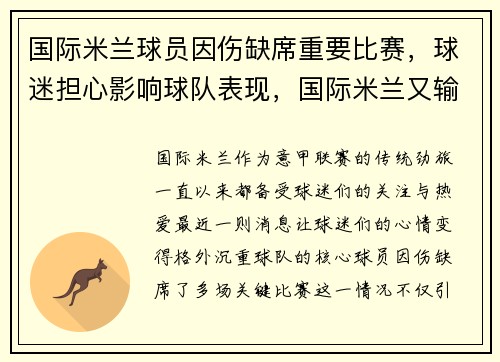 国际米兰球员因伤缺席重要比赛，球迷担心影响球队表现，国际米兰又输了