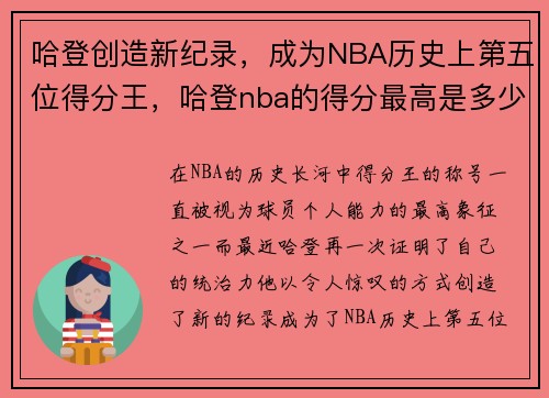 哈登创造新纪录，成为NBA历史上第五位得分王，哈登nba的得分最高是多少